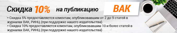 Скидка 10% на публикацию в журналах ВАК