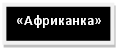 Подпись: «Африканка»