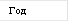 Год