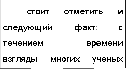 стоит  отметить  и  следующий  факт:  с  течением  времени  взгляды  многих  ученых  меняются  в  сторону  глобалистических  тенденций,