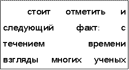 стоит  отметить  и  следующий  факт:  с  течением  времени  взгляды  многих  ученых  меняются  в  сторону  глобалистических  тенденций,