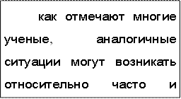 как  отмечают  многие  ученые,  аналогичные  ситуации  могут  возникать  относительно  часто  и  вызывать  в  свою  очередь  соответствующие  проблемы,