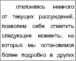 отклоняясь  немного  от  текущих  рассуждений,  позволим  себе  отметить  следующие  моменты,  на  которых  мы  остановимся  более  подробно  в  других  разделах  работы,  а  именно:  практическая  и  научная  значимость,