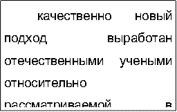 качественно  новый  подход  выработан  отечественными  учеными  относительно  рассматриваемой  в  работе  проблеме  относительно  недавно,
