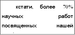 кстати,  более  70%  научных  работ  посвященных  нашей  проблеме  –  являются  всего  лишь  интерпретацией  основных  постулатов,