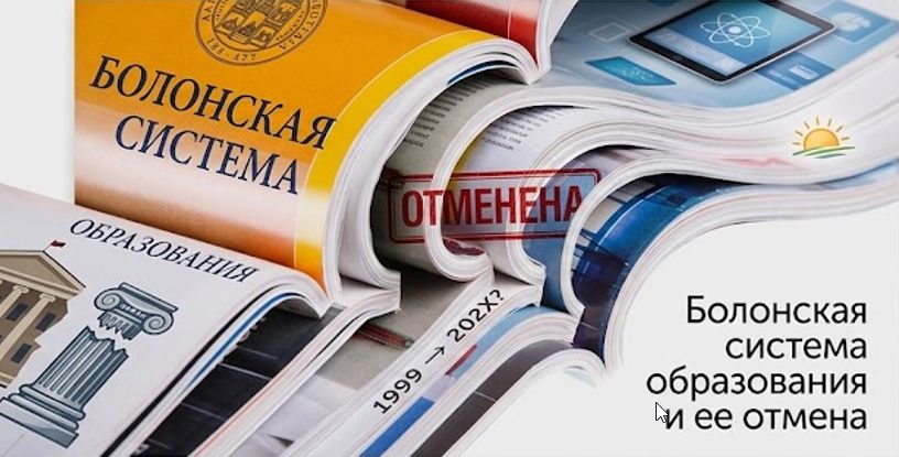 Болонская система образования в России: что это такое и что будет после отмены в 2026 году