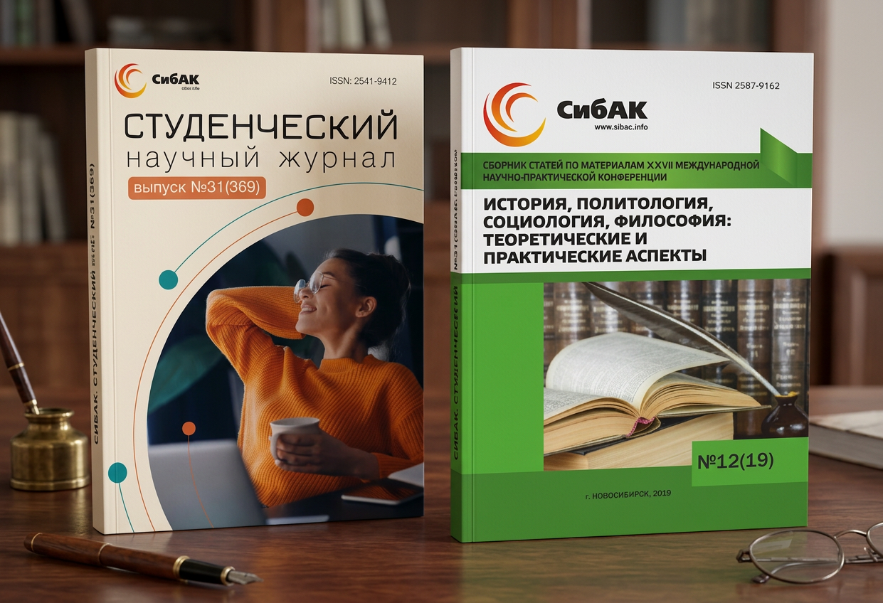 Сборник конференции и научный журнал СибАК