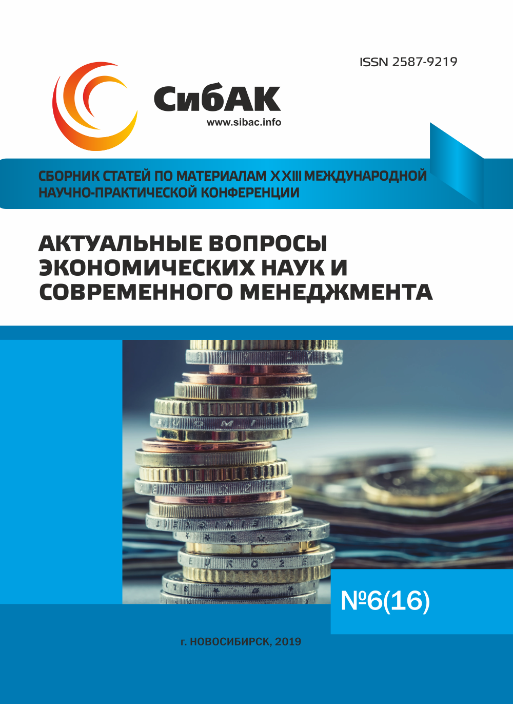 Сборник статей экономических конференций. Сборник конференции. 2 Страница сборника конференций.