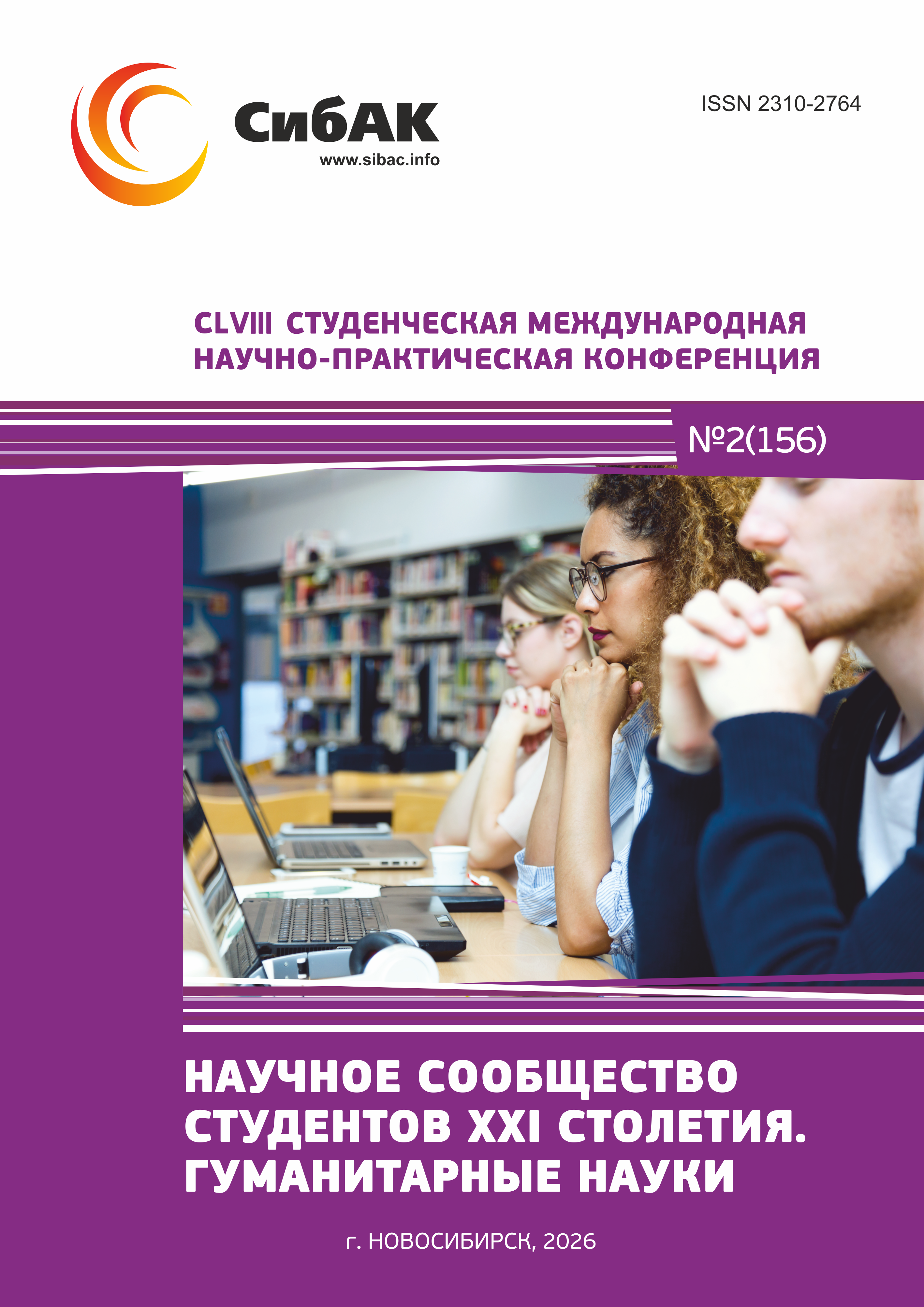 CLVIII Студенческая международная научно-практическая конференция ...