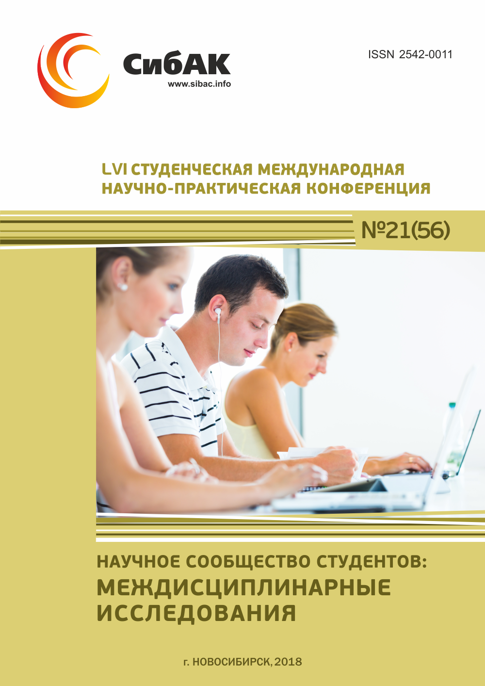 LVI Студенческая международная научно-практическая конференция «Научное  сообщество студентов: МЕЖДИСЦИПЛИНАРНЫЕ ИССЛЕДОВАНИЯ» | sibac.info