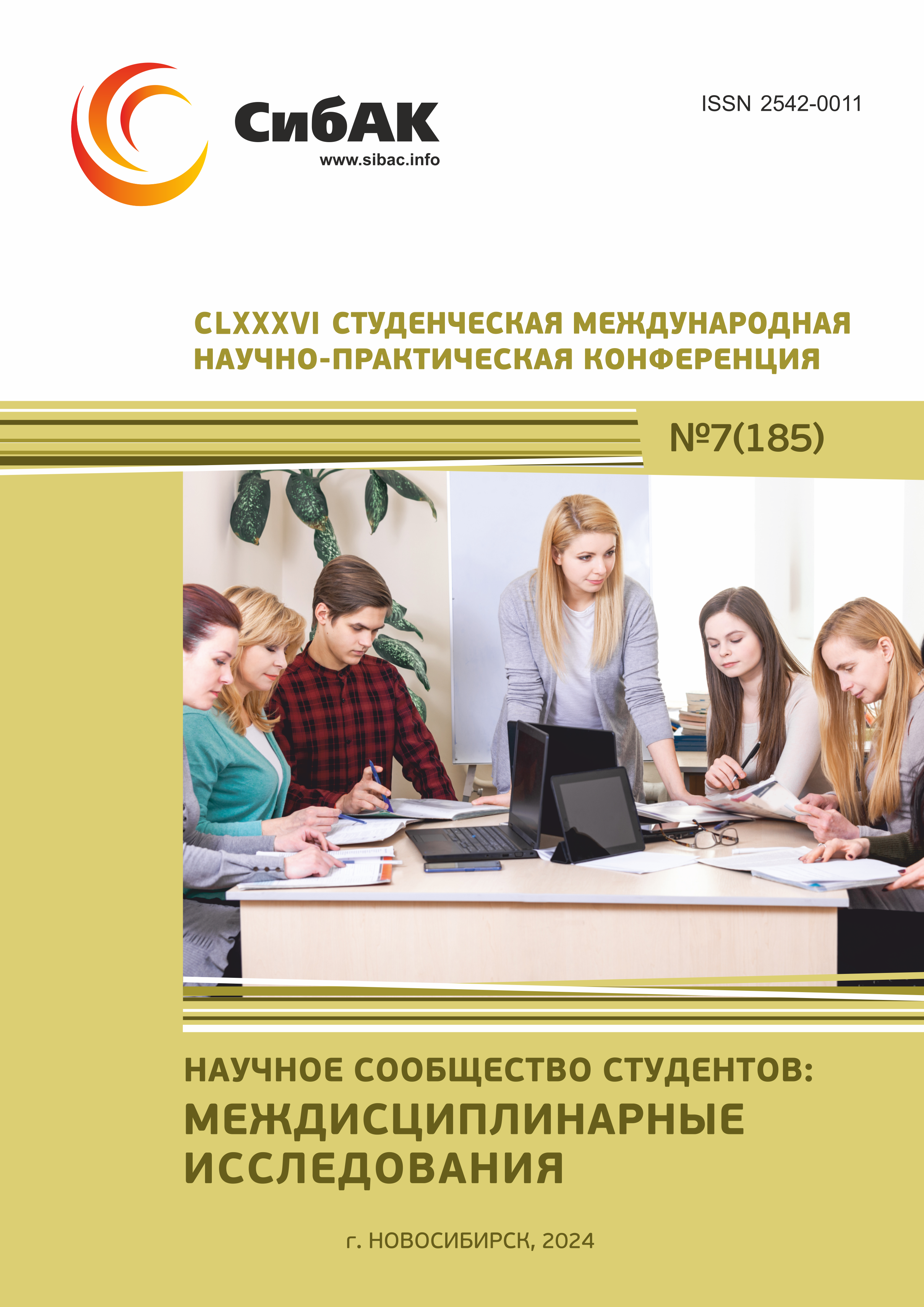CLXXXVI Студенческая международная научно-практическая конференция ...