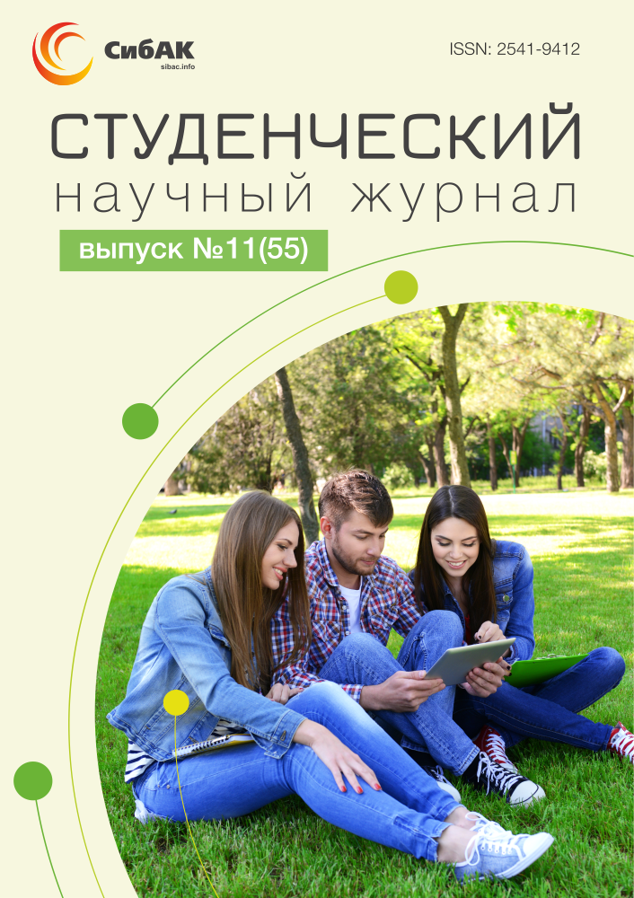 Студенческий журнал. Студенческий научный журнал. Журнал студенческий СИБАК номер 11(139).