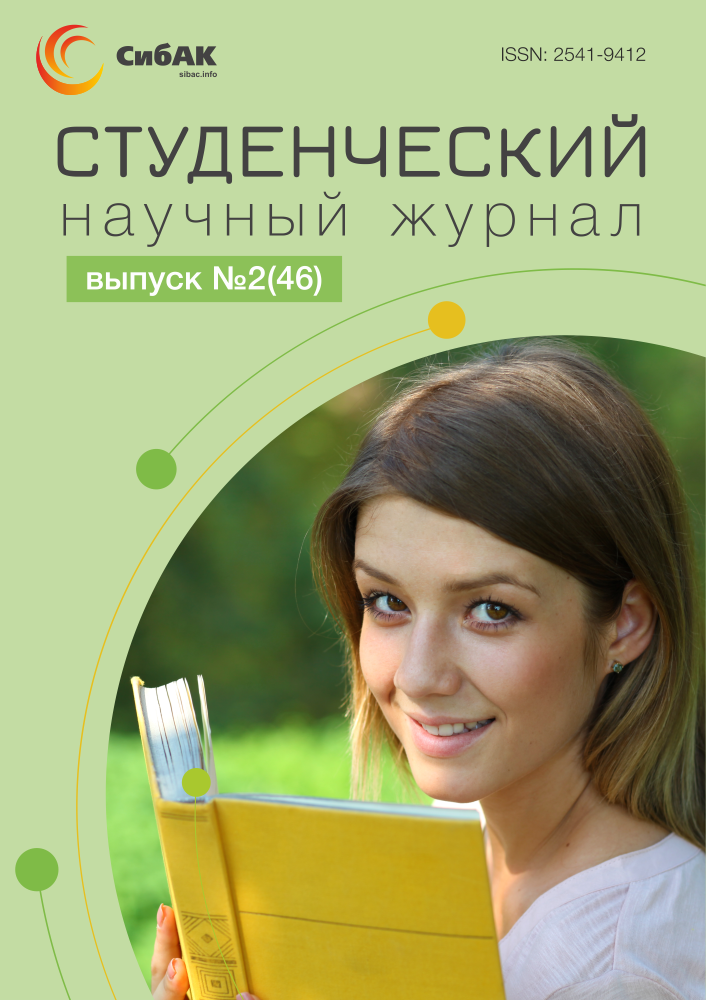 Научный журнал «Студенческий» №2(46) | sibac.info