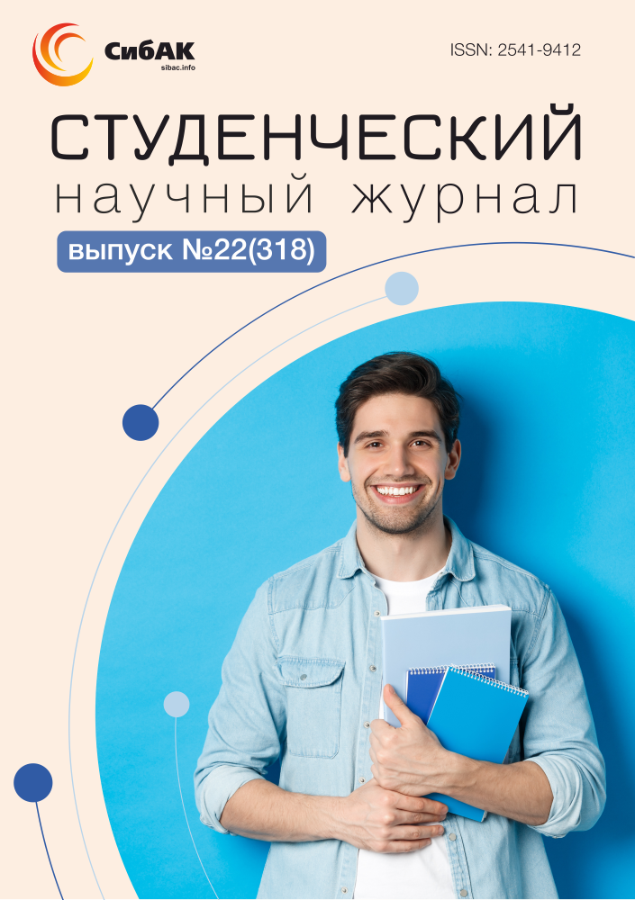 Научный журнал «Студенческий» №22(318) | sibac.info