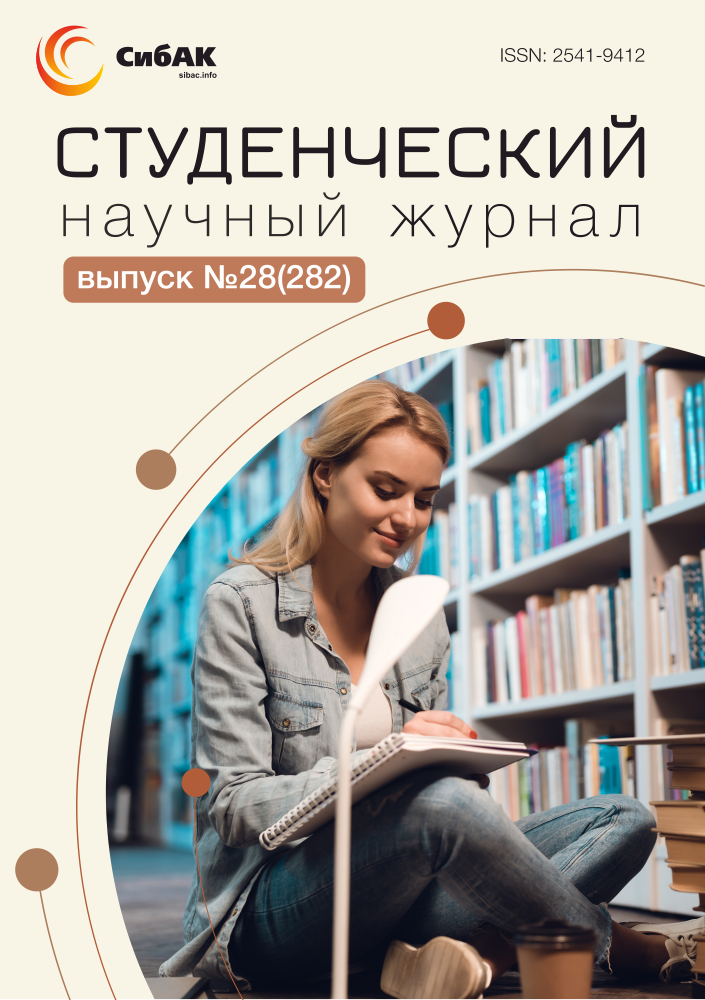 Научный журнал «Студенческий» №28(282) | sibac.info