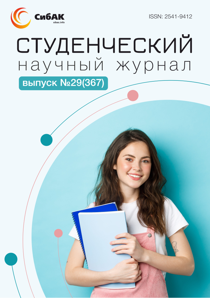 Научный журнал «Студенческий» №29(367)