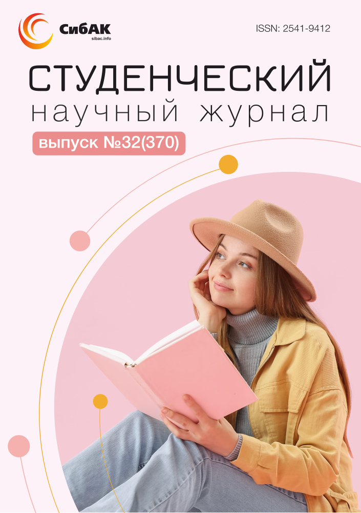 Научный журнал «Студенческий» №32(370)