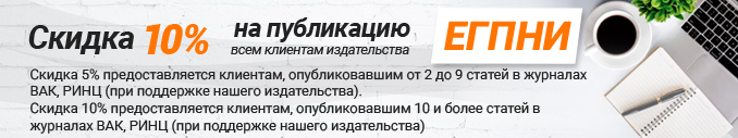Скидка 10% на публикацию в журналах ЕГПНИ