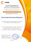 Сертификат научному руководителю
