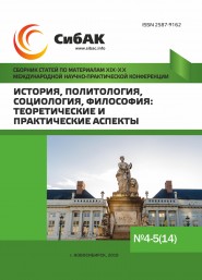 XIX-XX Международная научно-практическая конференция «История, политология, социология, философия: теоретические и практические аспекты»