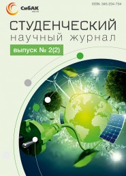 Научный журнал «Студенческий» №2(2)