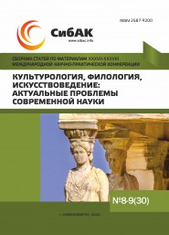 XXXVII-XXXVIII Международная научно-практическая конференция «Культурология, филология, искусствоведение: актуальные проблемы современной науки»