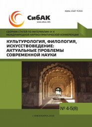IX-X Международная научно-практическая конференция «Культурология, филология, искусствоведение: актуальные проблемы современной науки»