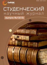Научный журнал «Студенческий» №13(13)