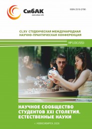 CLXV Студенческая международная научно-практическая конференция «Научное сообщество студентов XXI столетия. ЕСТЕСТВЕННЫЕ НАУКИ»