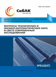LV-LVI Международная научно-практическая конференция «Вопросы технических и физико-математических наук в свете современных исследований» LV-LVI Международная научно-практическая конференция «Вопросы технических и физико-математических наук в свете современных исследований»