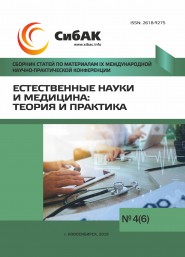 IX Международная научно-практическая конференция «Естественные науки и медицина: теория и практика»