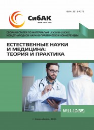 LXXXVIII-LXXXIX Международная научно-практическая конференция «Естественные науки и медицина: теория и практика»