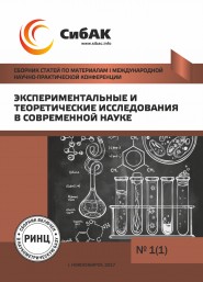 I МЕЖДУНАРОДНАЯ НАУЧНО-ПРАКТИЧЕСКАЯ КОНФЕРЕНЦИЯ «ЭКСПЕРИМЕНТАЛЬНЫЕ И ТЕОРЕТИЧЕСКИЕ ИССЛЕДОВАНИЯ В СОВРЕМЕННОЙ НАУКЕ»