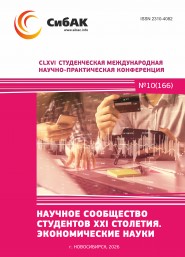 CLXVI Студенческая международная научно-практическая конференция «Научное сообщество студентов XXI столетия. ЭКОНОМИЧЕСКИЕ НАУКИ»