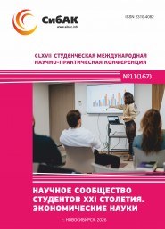 CLXVII Студенческая международная научно-практическая конференция «Научное сообщество студентов XXI столетия. ЭКОНОМИЧЕСКИЕ НАУКИ»