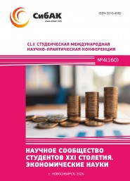CLX Студенческая международная научно-практическая конференция «Научное сообщество студентов XXI столетия. ЭКОНОМИЧЕСКИЕ НАУКИ»