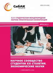 CLXI Студенческая международная научно-практическая конференция «Научное сообщество студентов XXI столетия. ЭКОНОМИЧЕСКИЕ НАУКИ»