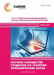 CLXII Студенческая международная научно-практическая конференция «Научное сообщество студентов XXI столетия. ЭКОНОМИЧЕСКИЕ НАУКИ»