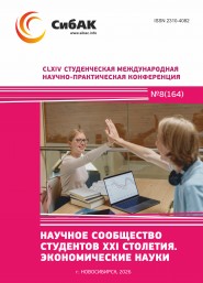 CLXIV Студенческая международная научно-практическая конференция «Научное сообщество студентов XXI столетия. ЭКОНОМИЧЕСКИЕ НАУКИ»