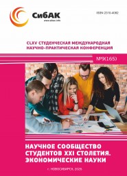 CLXV Студенческая международная научно-практическая конференция «Научное сообщество студентов XXI столетия. ЭКОНОМИЧЕСКИЕ НАУКИ»