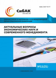 XXVIII Международная научно-практическая конференция «Актуальные вопросы экономических наук и современного менеджмента»