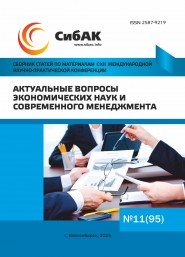 CXII Международная научно-практическая конференция «Актуальные вопросы экономических наук и современного менеджмента» CXII Международная научно-практическая конференция «Актуальные вопросы экономических наук и современного менеджмента»