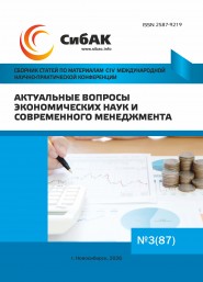 CIV Международная научно-практическая конференция «Актуальные вопросы экономических наук и современного менеджмента»