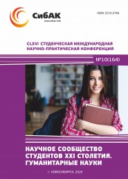 CLXVI Студенческая международная научно-практическая конференция «Научное сообщество студентов XXI столетия. ГУМАНИТАРНЫЕ НАУКИ»