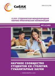 CLXVII Студенческая международная научно-практическая конференция «Научное сообщество студентов XXI столетия. ГУМАНИТАРНЫЕ НАУКИ»