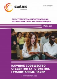 CLIX Студенческая международная научно-практическая конференция «Научное сообщество студентов XXI столетия. ГУМАНИТАРНЫЕ НАУКИ»