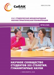 CLX Студенческая международная научно-практическая конференция «Научное сообщество студентов XXI столетия. ГУМАНИТАРНЫЕ НАУКИ»