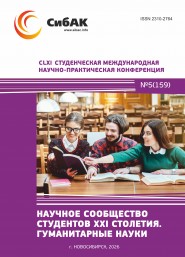 CLXI Студенческая международная научно-практическая конференция «Научное сообщество студентов XXI столетия. ГУМАНИТАРНЫЕ НАУКИ» CLXI Студенческая международная научно-практическая конференция «Научное сообщество студентов XXI столетия. ГУМАНИТАРНЫЕ НАУКИ»
