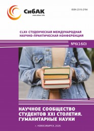 CLXII Студенческая международная научно-практическая конференция «Научное сообщество студентов XXI столетия. ГУМАНИТАРНЫЕ НАУКИ» CLXII Студенческая международная научно-практическая конференция «Научное сообщество студентов XXI столетия. ГУМАНИТАРНЫЕ НАУКИ»