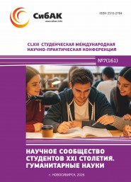 CLXIII Студенческая международная научно-практическая конференция «Научное сообщество студентов XXI столетия. ГУМАНИТАРНЫЕ НАУКИ»